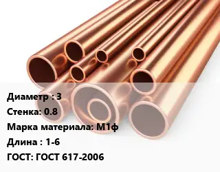 Труба медная 3 s=0.8 Марка: М1ф L=1-6 ГОСТ: ГОСТ 617-2006